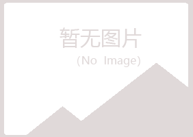 青岛四方寒香工程有限公司